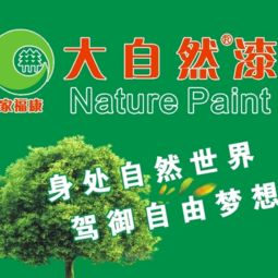 大自然漆涂料代理加盟 躋身家裝涂料十大品牌，打造品牌與設(shè)計(jì)的共贏之路