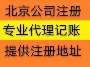 北京公司注冊(cè)代辦服務(wù) 免費(fèi)提供流程，助力高效工商注冊(cè)與設(shè)計(jì)服務(wù)
